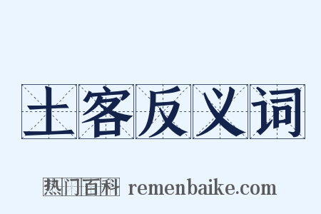 土客反义词是什么意思的图片